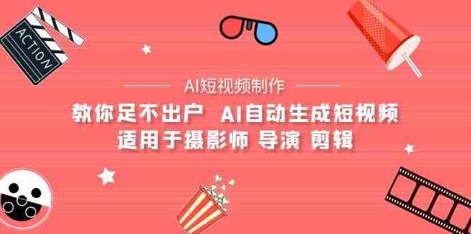 AI电影创作+AI短视频制作全套完整课程-适用于摄影师 导演 剪辑（25节课）汇创网-网创项目_汇创网_中创网_福缘网_冒泡网_网创项目平台汇创网