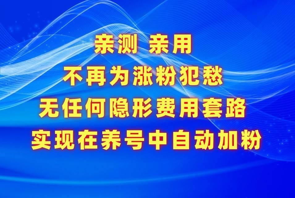 不再为涨粉犯愁，用这款涨粉APP解决你的涨粉难问题，在养号中自动涨粉汇创网-网创项目_汇创网_中创网_福缘网_冒泡网_网创项目平台汇创网