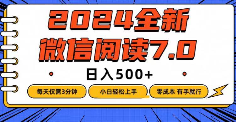（12517期）微信阅读7.0，每天3分钟，0成本有手就行，日入500+汇创网-网创项目_汇创网_中创网_福缘网_冒泡网_资源整合平台汇创网