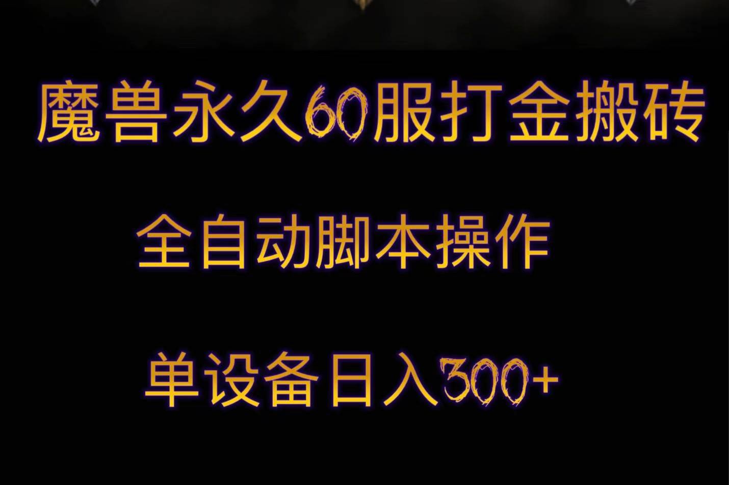 魔兽永久60服打金搬砖，脚本全自动操作，单设备日入300+汇创网-网创项目_汇创网_中创网_福缘网_冒泡网_资源整合平台汇创网