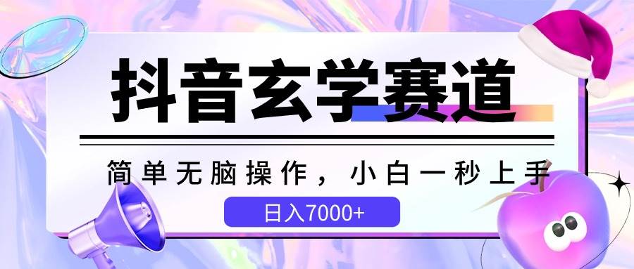 抖音玄学赛道，简单无脑，小白一秒上手，日入7000+汇创网-网创项目_汇创网_中创网_福缘网_冒泡网_资源整合平台汇创网