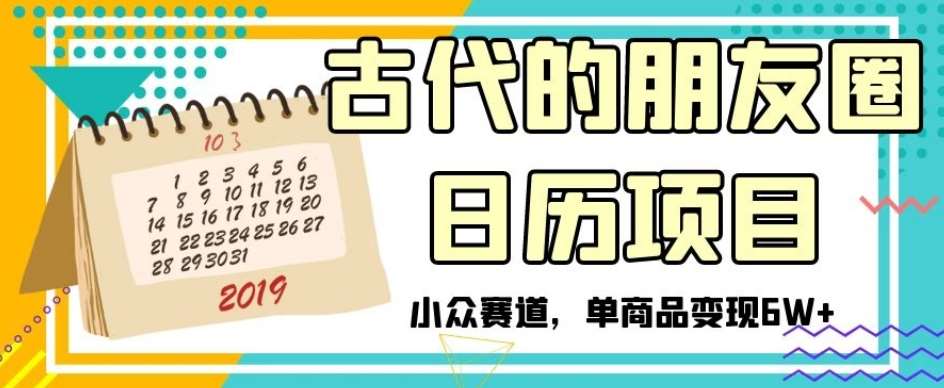 古代的朋友圈日历项目，小众赛道，单商品变现6W+【揭秘】汇创网-网创项目_汇创网_中创网_福缘网_冒泡网_资源整合平台汇创网