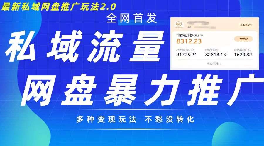 最新暴力私域网盘拉新玩法2.0，多种变现模式，并打造私域回流，轻松日入500+【揭秘】汇创网-网创项目_汇创网_中创网_福缘网_冒泡网_资源整合平台汇创网