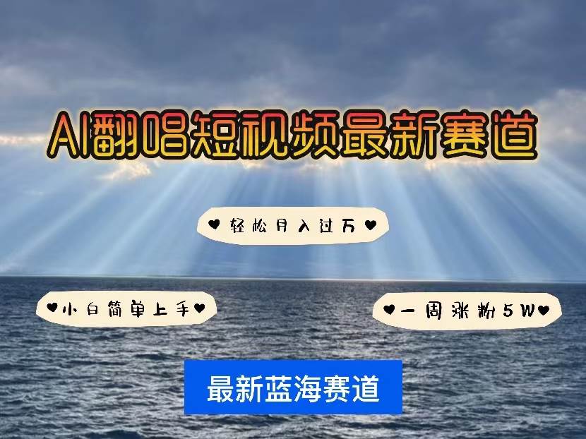 （10353期）各种IP人物智能翻唱，短视频领域新风口，一周轻松涨粉5W，快速起号汇创网-网创项目_汇创网_中创网_福缘网_冒泡网_网创项目平台汇创网