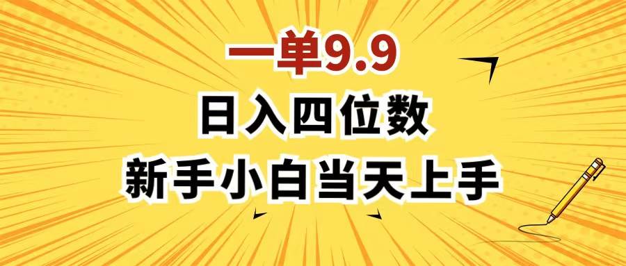 （11683期）一单9.9，一天轻松四位数的项目，不挑人，小白当天上手 制作作品只需1分钟汇创网-网创项目_汇创网_中创网_福缘网_冒泡网_网创项目平台汇创网