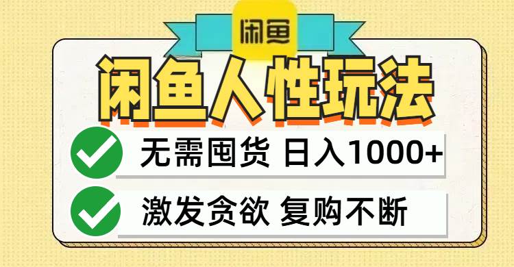 （12613期）闲鱼轻资产变现，最快变现，最低成本，最高回报，当日轻松1000+汇创网-网创项目_汇创网_中创网_福缘网_冒泡网_资源整合平台汇创网