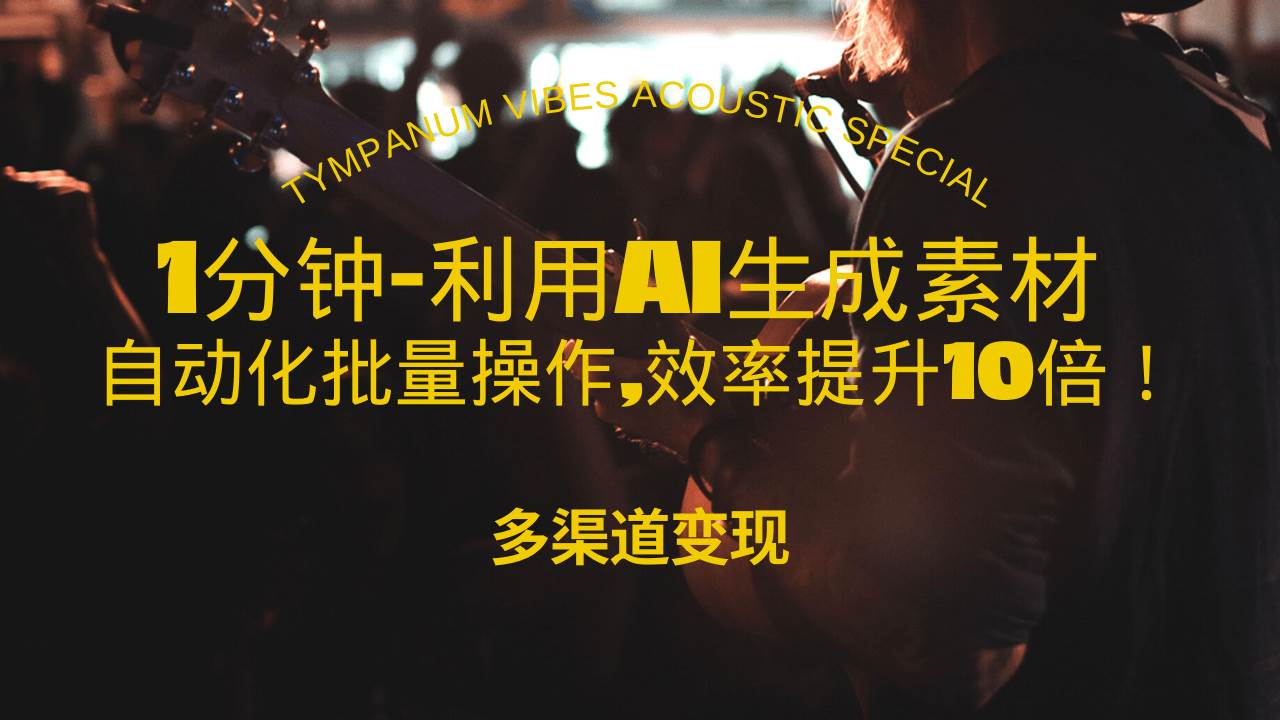 （13630期）1分钟教你利用AI生成10W+美女视频,自动化批量操作,效率提升10倍！汇创网-网创项目_汇创网_中创网_福缘网_冒泡网_资源整合平台汇创网