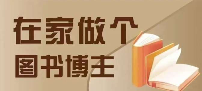 在家做个差异化图书博主，0-1带你入行，4类图书带货方式汇创网-网创项目_汇创网_中创网_福缘网_冒泡网_资源整合平台汇创网