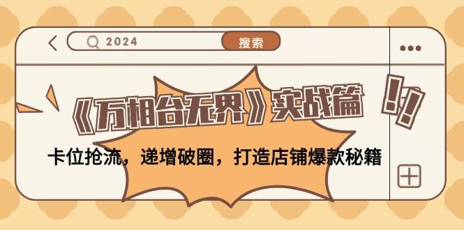 （12437期）《万相台无界》实战篇：卡位抢流，递增破圈，打造店铺爆款秘籍-无水印汇创网-网创项目_汇创网_中创网_福缘网_冒泡网_资源整合平台汇创网