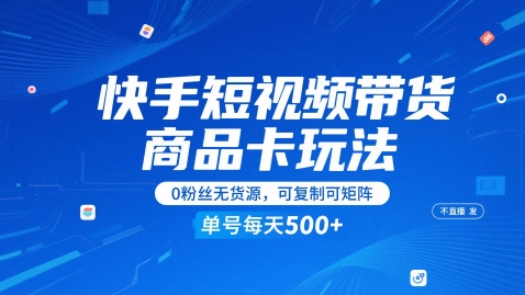 快手短视频带货商品卡玩法，不直播不发视频，0粉丝无货源，可复制可矩阵，单号每天1-5张汇创网-网创项目_汇创网_中创网_福缘网_冒泡网_资源整合平台汇创网