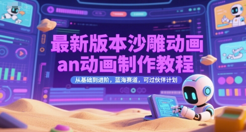 最新版本沙雕动画an动画制作教程，从基础到进阶，蓝海赛道，可过伙伴计划汇创网-网创项目_汇创网_中创网_福缘网_冒泡网_资源整合平台汇创网