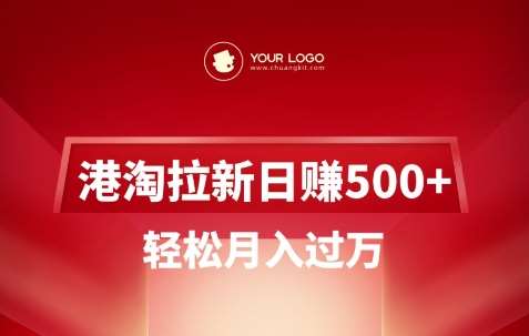 港淘拉新项目日入5张，轻松月入过W汇创网-网创项目_汇创网_中创网_福缘网_冒泡网_资源整合平台汇创网