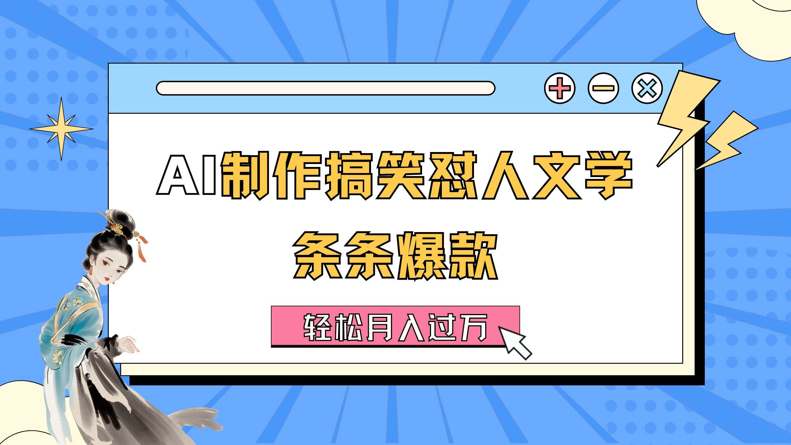 AI制作搞笑怼人文学 条条爆款 轻松月入过万-详细教程汇创网-网创项目_汇创网_中创网_福缘网_冒泡网_资源整合平台汇创网