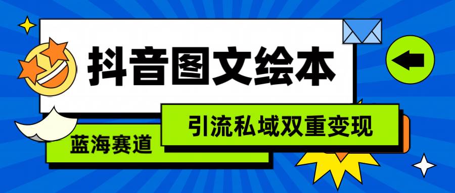 （9309期）抖音图文绘本，简单搬运复制，引流私域双重变现（教程+资源）汇创网-网创项目_汇创网_中创网_福缘网_冒泡网_资源整合平台汇创网