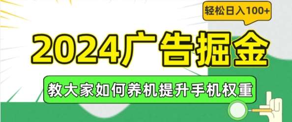 2024广告掘金，教大家如何养机提升手机权重，轻松日入100+【揭秘】汇创网-网创项目_汇创网_中创网_福缘网_冒泡网_网创项目平台汇创网
