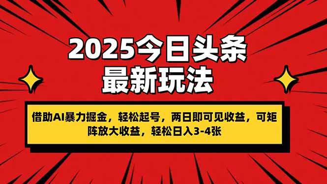 （14306期）2025今日头条最新玩法，借助AI暴力掘金，轻松起号，两日即可见收益，可…汇创网-网创项目_汇创网_中创网_福缘网_冒泡网_资源整合平台汇创网