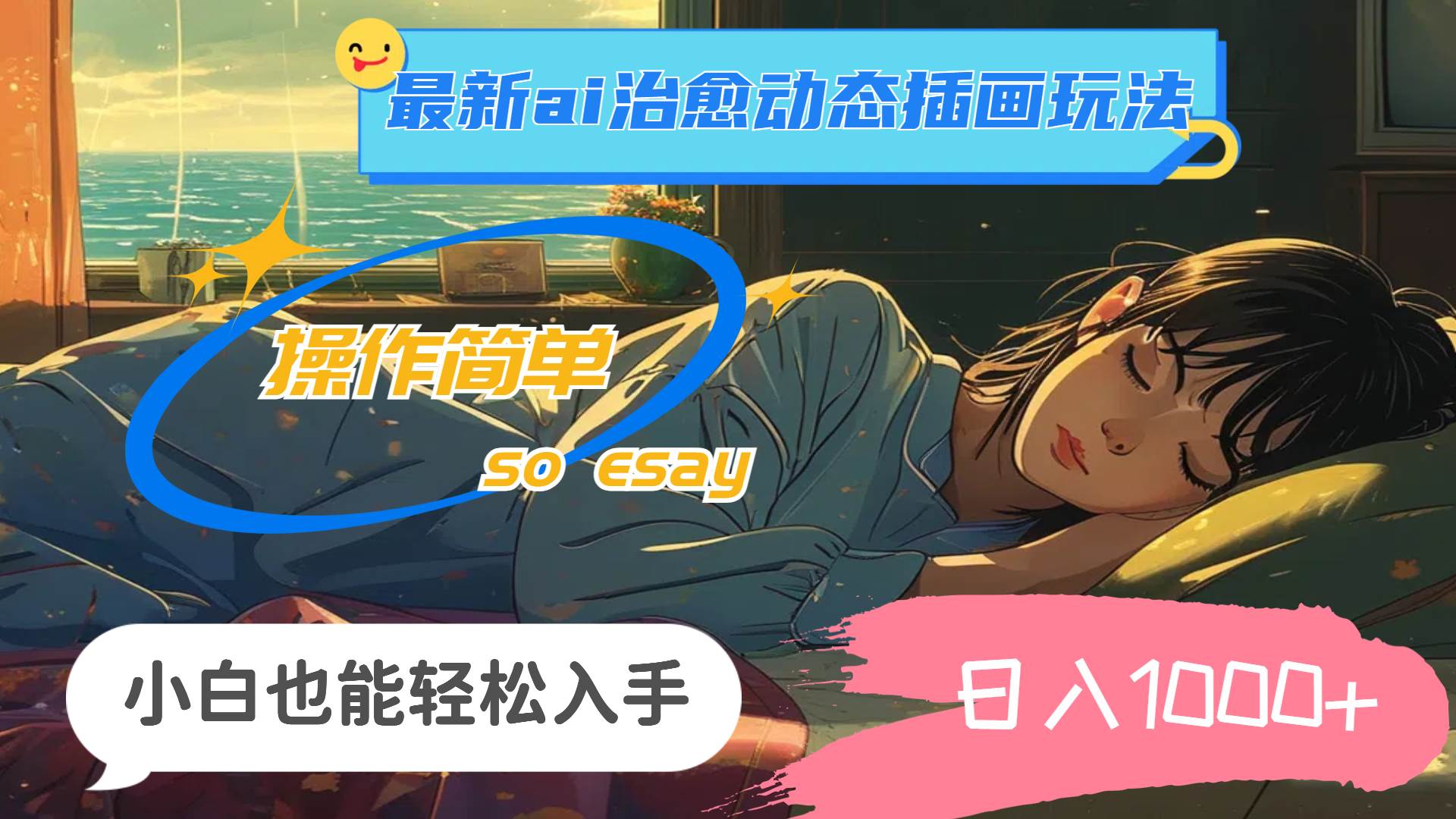 （11712期）24年最新ai治愈动态插画玩法，操作简单，小白也能轻松入手，日入1000+汇创网-网创项目_汇创网_中创网_福缘网_冒泡网_网创项目平台汇创网