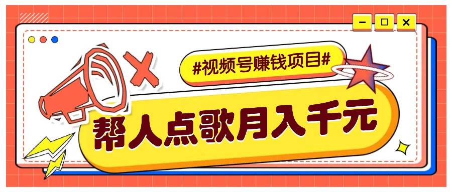 利用信息差赚钱项目，视频号帮人点歌也能轻松月入5000+汇创网-网创项目_汇创网_中创网_福缘网_冒泡网_网创项目平台汇创网
