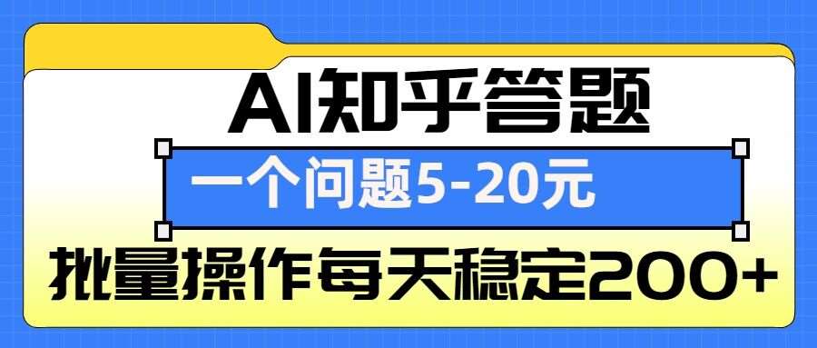 AI知乎答题掘金，一个问题收益5-20元，批量操作每天稳定200+汇创网-网创项目_汇创网_中创网_福缘网_冒泡网_资源整合平台汇创网