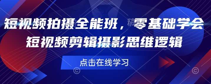 短视频拍摄全能班，零基础学会短视频剪辑摄影思维逻辑汇创网-网创项目_汇创网_中创网_福缘网_冒泡网_资源整合平台汇创网