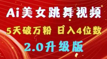 靠Ai美女跳舞视频，5天破万粉，日入4位数，多种变现方式，升级版2.0【揭秘】网创项目_汇创网_中创网_福缘网_冒泡网_资源整合平台汇创网