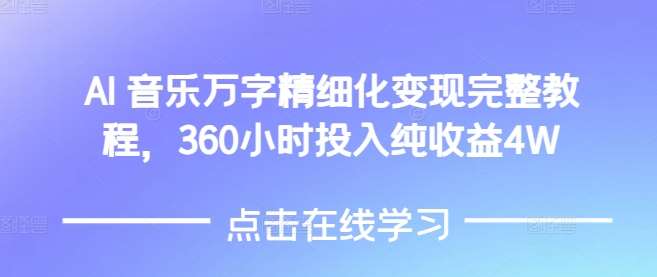 AI音乐精细化变现完整教程，360小时投入纯收益4W汇创网-网创项目_汇创网_中创网_福缘网_冒泡网_资源整合平台汇创网