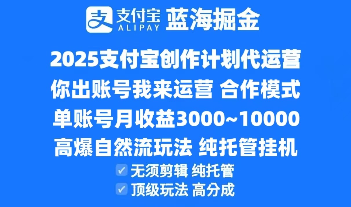 2025支付宝创作分成计划代运营，高爆自然流玩法，纯挂机高分成，合作共赢模式！汇创网-网创项目_汇创网_中创网_福缘网_冒泡网_资源整合平台汇创网