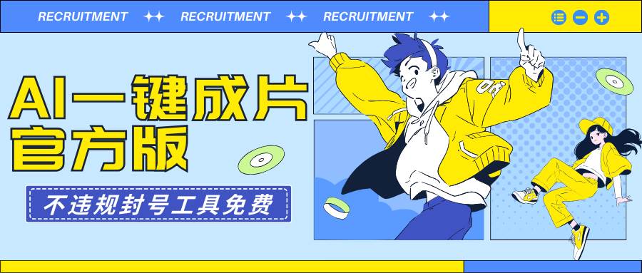 AI一键成片官方版不违规不封号工具全免费汇创网-网创项目_汇创网_中创网_福缘网_冒泡网_资源整合平台汇创网