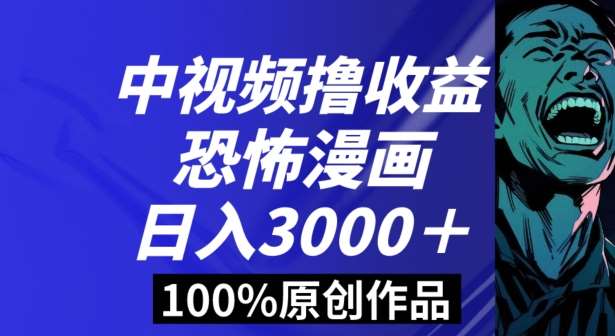 恐怖漫画中视频暴力撸收益，日入3000＋，100%原创玩法，小白轻松上手多种变现方式【揭秘】汇创网-网创项目_汇创网_中创网_福缘网_冒泡网_资源整合平台汇创网