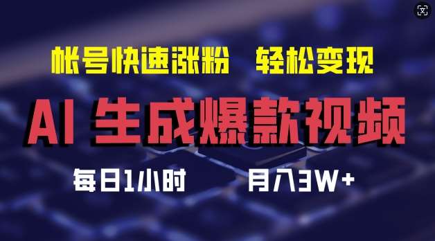 AI生成爆款视频，助你帐号快速涨粉，轻松月入3W+【揭秘】汇创网-网创项目_汇创网_中创网_福缘网_冒泡网_资源整合平台汇创网