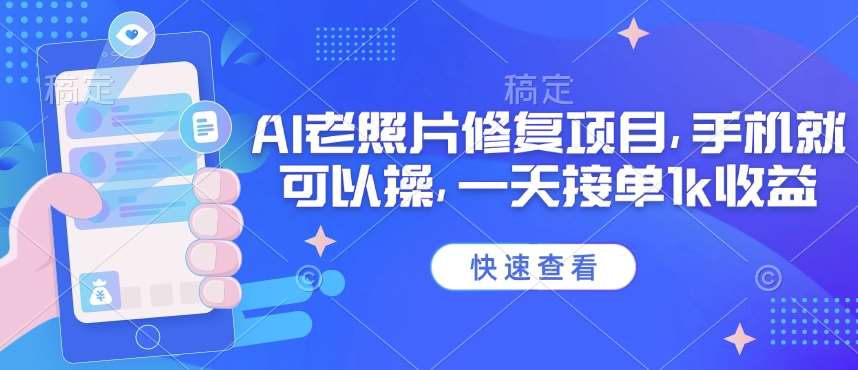 25年最新AI老照片修复项目，手机就可以操，一天接单1k收益汇创网-网创项目_汇创网_中创网_福缘网_冒泡网_资源整合平台汇创网