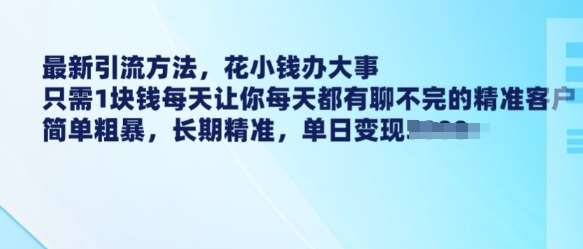 最新引流方法，花小钱办大事，只需1块钱每天让你每天都有聊不完的精准客户 简单粗暴，长期精准汇创网-网创项目_汇创网_中创网_福缘网_冒泡网_资源整合平台汇创网
