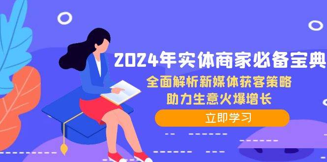 （12569期）2024年实体商家必备宝典：全面解析新媒体获客策略，助力生意火爆增长汇创网-网创项目_汇创网_中创网_福缘网_冒泡网_资源整合平台汇创网