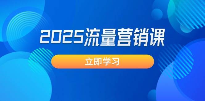 （14313期）2025流量营销课：直击业绩卡点, 拓客新策略, 提高转化率, 设计生意模式汇创网-网创项目_汇创网_中创网_福缘网_冒泡网_网创项目平台汇创网