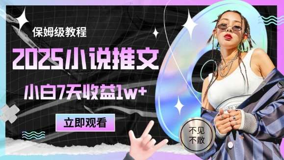 2025小说推文最新玩法，推文保姆级教程，小白7天收益1w+汇创网-网创项目_汇创网_中创网_福缘网_冒泡网_资源整合平台汇创网