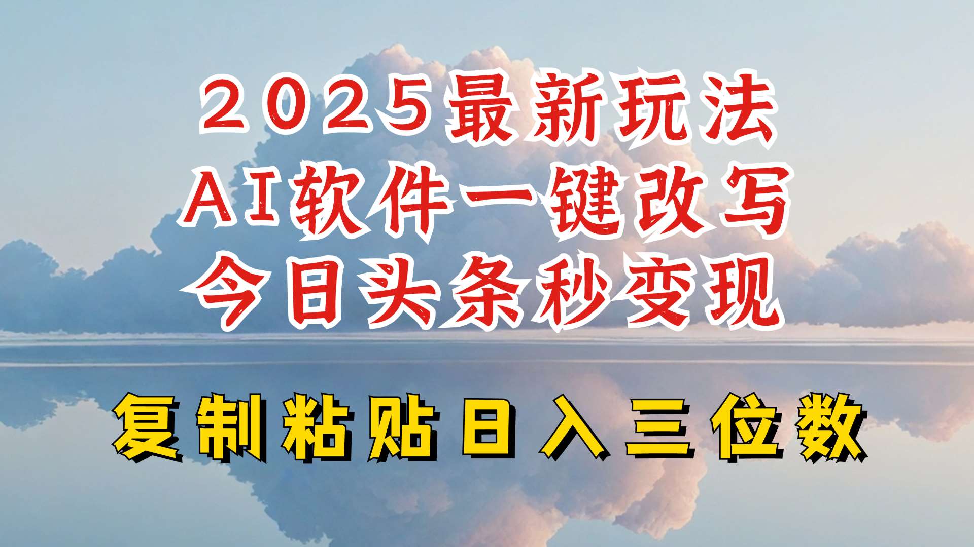 今日头条2025最新升级玩法，AI软件一键写文，轻松日入三位数纯利，小白也能轻松上手汇创网-网创项目_汇创网_中创网_福缘网_冒泡网_网创项目平台汇创网