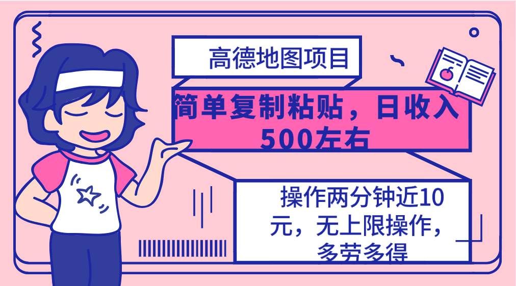 （10138期）高德地图简单复制，操作两分钟就能有近10元的收益，日入500+，无上限汇创网-网创项目_汇创网_中创网_福缘网_冒泡网_资源整合平台汇创网