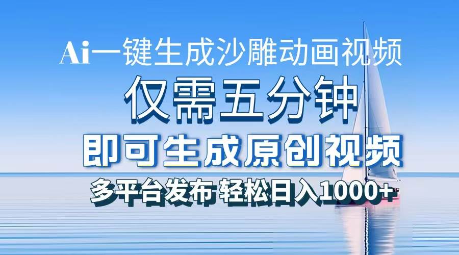 （13533期）一件生成沙雕动画视频，仅需五分钟时间，多平台发布，轻松日入1000+\AI…汇创网-网创项目_汇创网_中创网_福缘网_冒泡网_网创项目平台汇创网