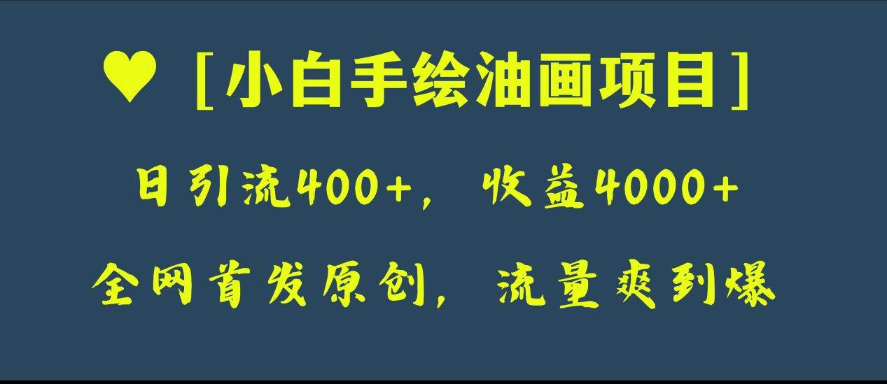 （8015期）全网首发原创，日引流400+，收益4000+，小白手绘油画项目汇创网-网创项目_汇创网_中创网_福缘网_冒泡网_资源整合平台汇创网