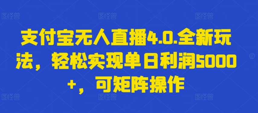 支付宝无人直播4.0.全新玩法，轻松实现单日利润5000+，可矩阵操作【揭秘】汇创网-网创项目_汇创网_中创网_福缘网_冒泡网_资源整合平台汇创网