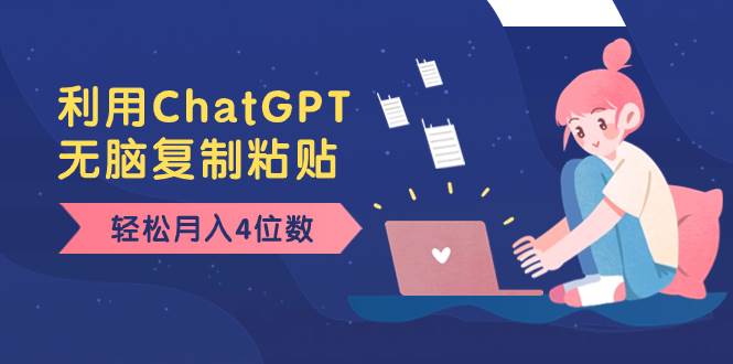 （8203期）老项目新玩法，利用ChatGPT，无脑复制粘贴，轻松月入4位数，小白也可操作汇创网-网创项目_汇创网_中创网_福缘网_冒泡网_网创项目平台汇创网