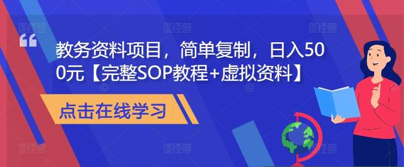 教务资料项目，简单复制，日入500元【完整SOP教程+虚拟资料】汇创网-网创项目_汇创网_中创网_福缘网_冒泡网_资源整合平台汇创网