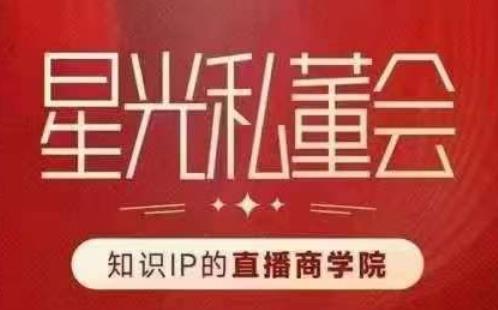 星光私董会（知识IP的直播商学院）赋能直播驱动的知识IP和老板，帮你做出高流量、高变现的直播间！汇创网-网创项目_汇创网_中创网_福缘网_冒泡网_网创项目平台汇创网