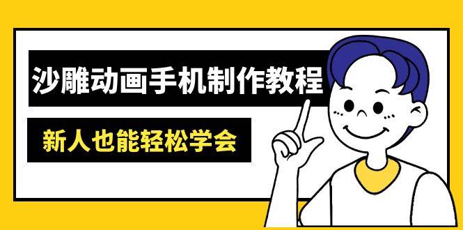 （14599期）沙雕动画手机制作教程：AM软件操作、素材处理、动画制作、AI工具应用等等汇创网-网创项目_汇创网_中创网_福缘网_冒泡网_资源整合平台汇创网