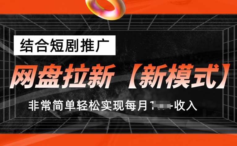 网盘拉新【新模式】，结合短剧推广，听话照做，非常简单轻松实现每月1w+收入【揭秘】汇创网-网创项目_汇创网_中创网_福缘网_冒泡网_网创项目平台汇创网