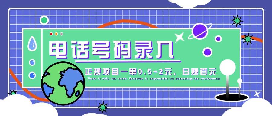 某音电话号码录入，大厂旗下正规项目一单0.5-2元，轻松赚外快，日入百元不是梦！汇创网-网创项目_汇创网_中创网_福缘网_冒泡网_资源整合平台汇创网