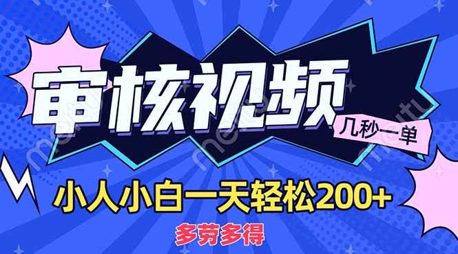 （14177期）商品审核员，几秒一单，多劳多得，新人小白一天轻松200+汇创网-网创项目_汇创网_中创网_福缘网_冒泡网_资源整合平台汇创网
