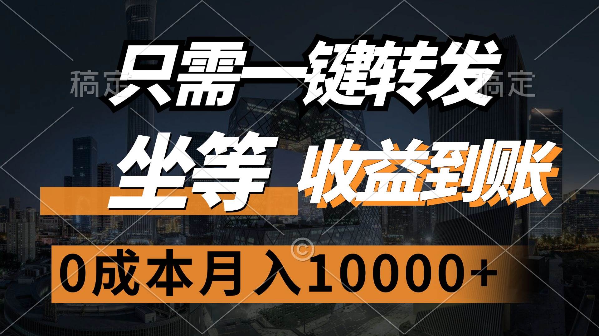 （12495期）只需一键转发，坐等收益到账，0成本月入10000+汇创网-网创项目_汇创网_中创网_福缘网_冒泡网_资源整合平台汇创网