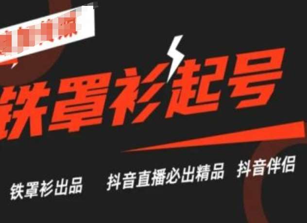 抖音直播铁罩衫起号技术，抖音直播必出精品汇创网-网创项目_汇创网_中创网_福缘网_冒泡网_资源整合平台汇创网