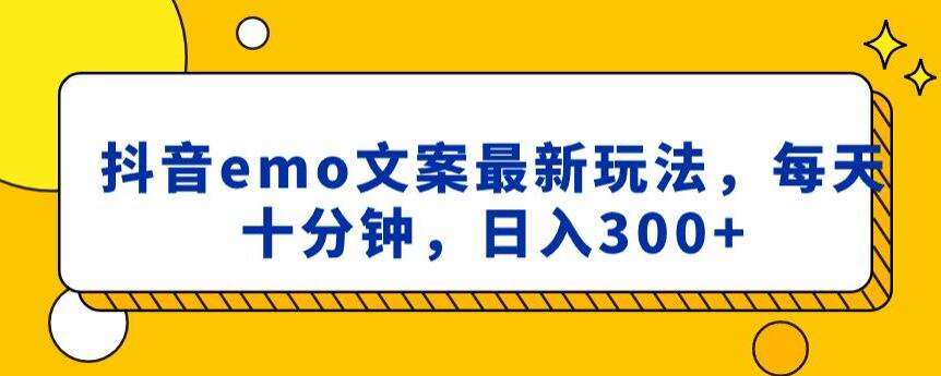 抖音emo文案，小程序取图最新玩法，每天十分钟，日入300+【揭秘】汇创网-网创项目_汇创网_中创网_福缘网_冒泡网_网创项目平台汇创网